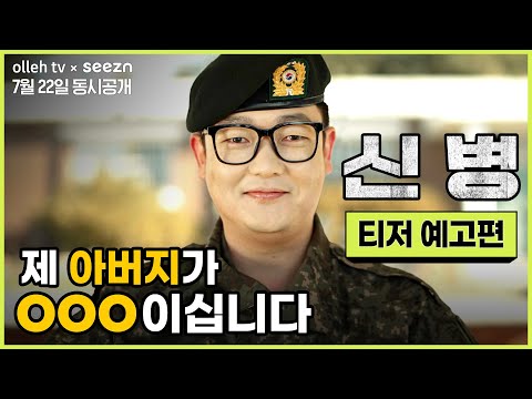 [신병] 티저 예고편 예고편