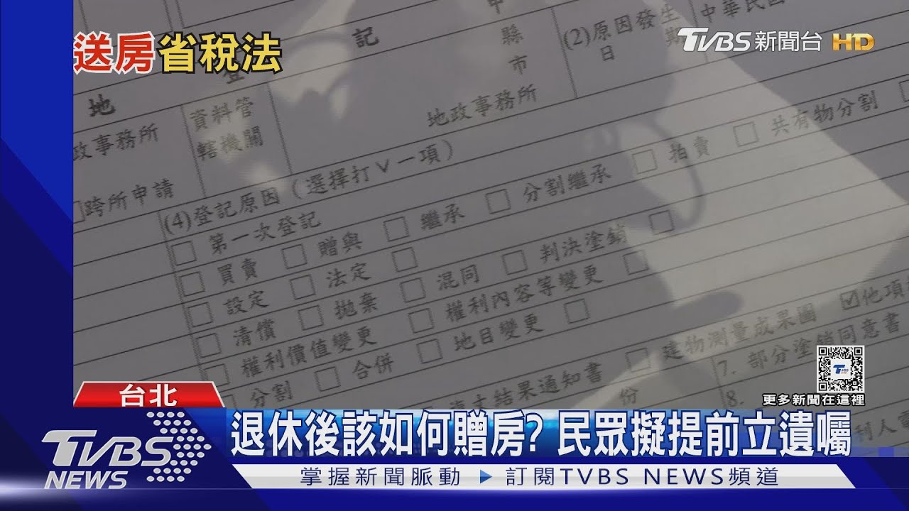 父母該如何留房給子女? 一招省四種稅