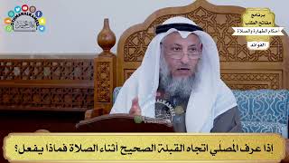 106 - إذا عرف المُصلّي اتجاه القبلة الصحيح أثناء الصلاة فماذا يفعل؟ - عثمان الخميس