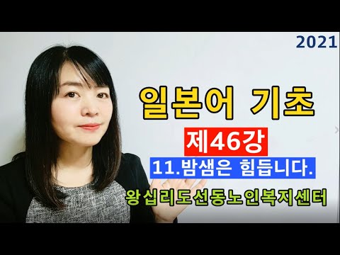 일본어기초 46강(2021) width=