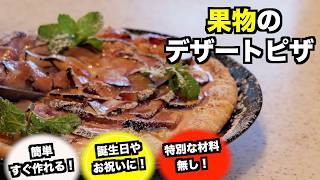 【家庭で簡単!】お祝い事にも最適⭐️果物を使ったフルーツピザ