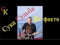 СУКА СУДЬБА - группа Де-факто / Константин Сапрыкин (Брянск) 