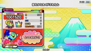 【太鼓の達人 ニジイロVer.】夢をかなえてドラえもん 全良
