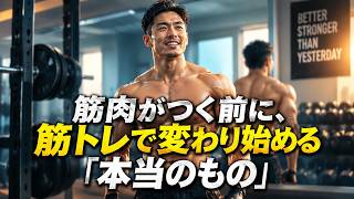 筋肉がつく前に、筋トレで変わり始める「本当のもの」【筋トレモチベーション】