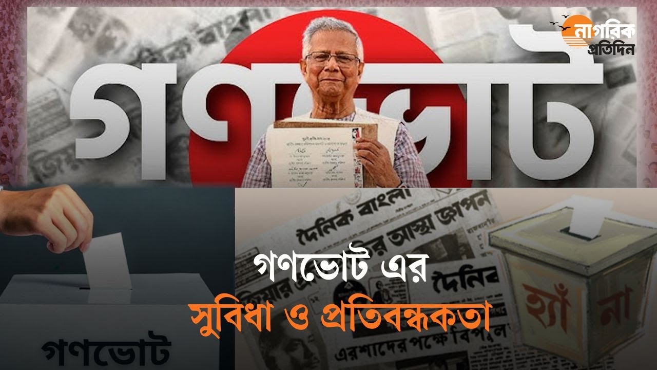 গণভোট কি এবং কেন অনুষ্ঠিত হয়