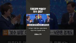 지방권력 싹쓸이? 보수 결집? / 연합뉴스TV(YonhapnewsTV)