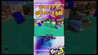 楽しすぎて調子こいてる奴 #スプラトゥーン3 #スプラ3 #splatoon3 #エリア #ゲーム #game #イベントマッチ