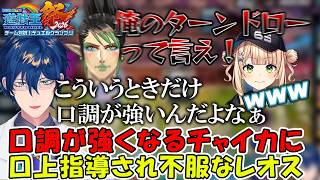 【にじ遊戯王祭2026】明らかに口調が強くなるチャイカに口上指導され不服なレオスと大爆笑の鏑木の初顔合わせ【レオス・ヴィンセント/にじさんじ】