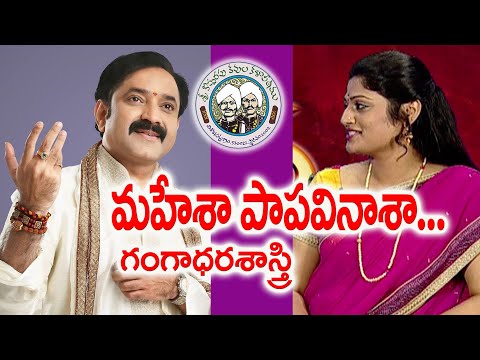 Mahesha Papa Vinasha | మహేశా పాప వినాశా | Gangadhara Sastry | Kopparapu Kavulu