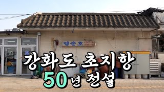 강화도 초지항 50년 전설의 횟집! 농어회 한상차림의 위엄!