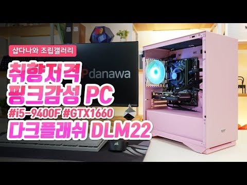 취향저격 핑크감성 PC | i5 9400F + GTX1660 + darkFlash DLM22 [샵다나와 조립PC]