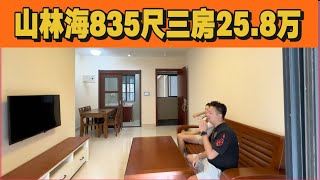 碧桂园十里银滩二期山林海性价比835尺三房一衛總價25.8萬！南北通透设计東南坐向！手續齊全拎包入住