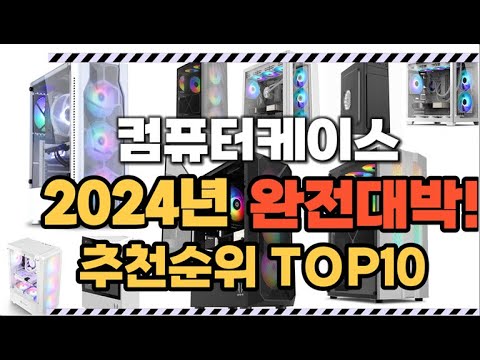 컴퓨터케이스 2024년 인기 순위  TOP10 가격 할인정보 리뷰 후기 비교 정보