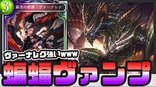 【シャドウバース】ヴァーナレクと蝙蝠の組み合わせが強すぎw　強くなった自傷蝙蝠ヴァンプ【Shadowverse】