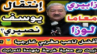 Download lagu كيفاش جاكم انتقال يوسف نصيري زابيري معاما لوزا أفضل لاعب مغربي خارجيا على المستوى الدولي mp3