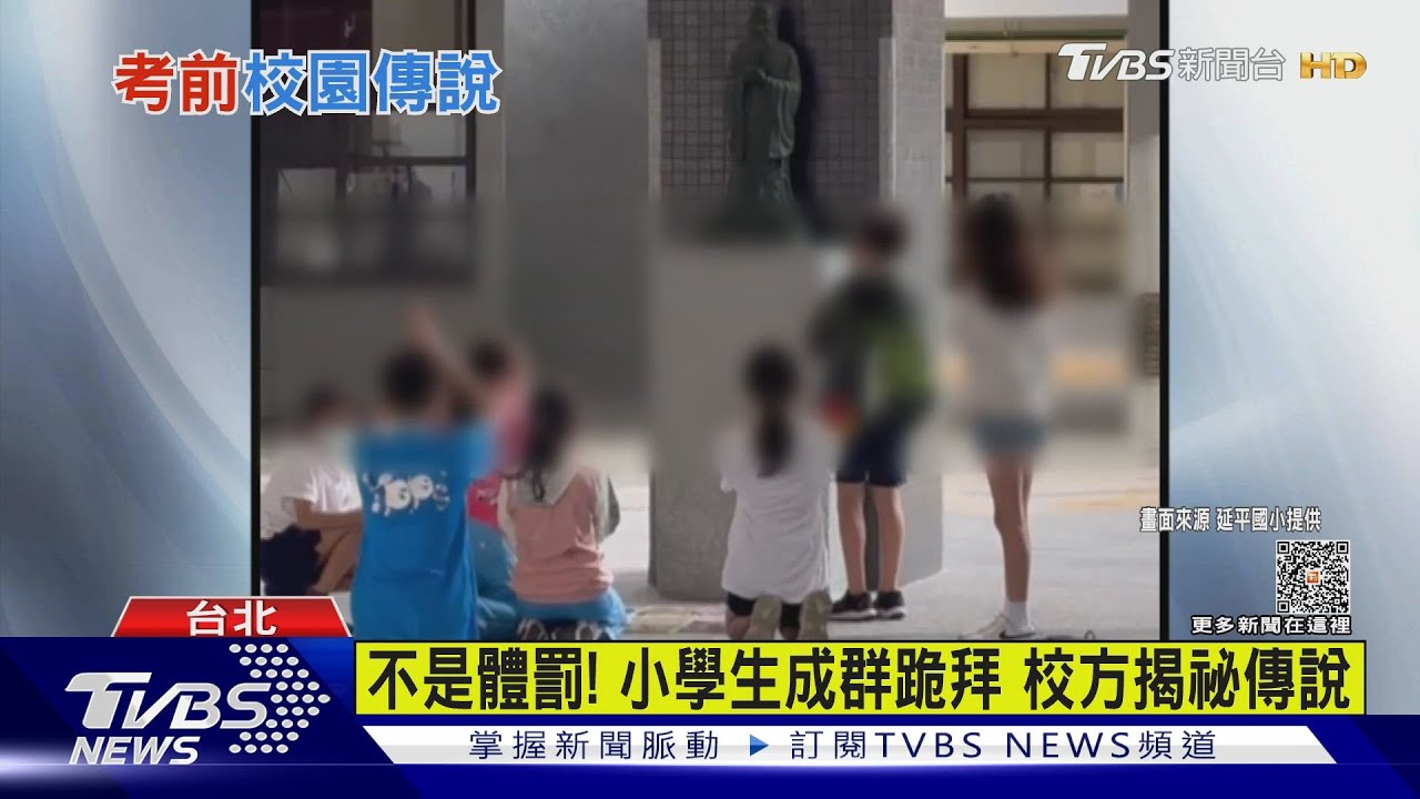 不是體罰! 小學生成群跪拜校方揭祕傳說
