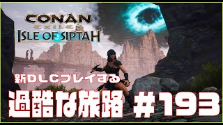 【Conan Exiles 】コナンエグザイル  新MAP DLC「Isle of Siptah」やる。＃193