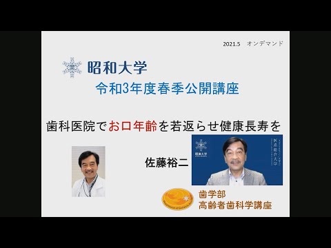 2021年度旗の台キャンパス公開講座「歯科医院でお口年齢を若返らせ健康長寿を」