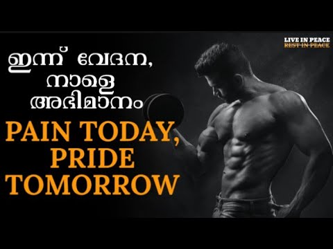 ഇന്ന് വേദന,നാളെ അഭിമാനം PAIN TODAY,PRIDE TOMORROW | Malayalam Motivational Video