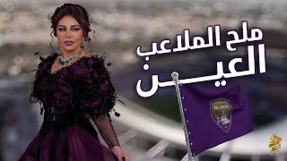 كلمات اغنية ملح الملاعب العين احلام