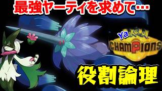 【役割論理】ヤケモンチャンピオンズ チャンピオン級を目指せ！！　【ランクマ配信】