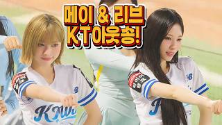 [리센느] 메이&리브 ✨️ KT 아웃송 Hold up & Hit me (리트와 메트)