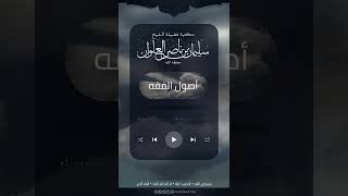 صورة ماهي اركان القياس في العبادات | الشيخ سليمان العلوان