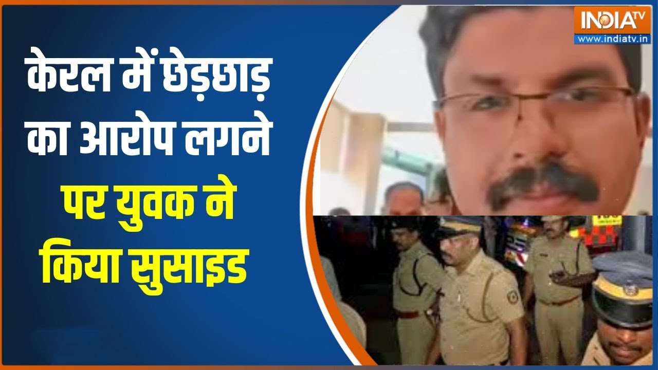 Kerala में छेड़छाड़ का आरोप लगने पर युवक ने किया सुसाइड, पर?