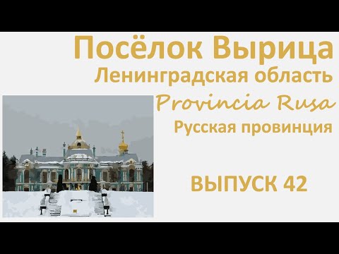 Вырица, Ленинградская область. Provincia Rusa, Выпуск 42.