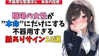 職場の女性が本命にだけにする不器用すぎる脈ありサイン10選