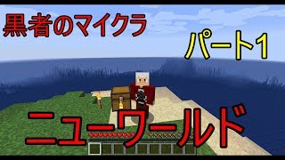 黒者のマインクラフト　パート1　再出発