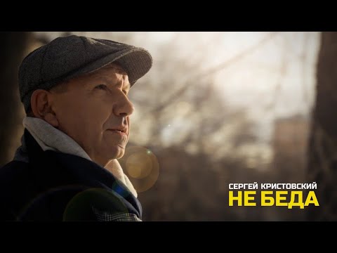 Сергей Кристовский - Не беда (премьера клипа 2024)