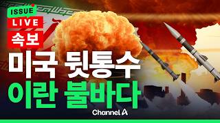 [????이슈를 켜라] [LIVE] [속보]트럼프 자위적 차원에서 이란 공격…이란 또 불바다 됐다 / 채널A