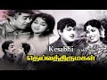 Kesabhi Video Song Deiva Thirumagal Tamil Movie Songs S A Ashokan Aachi Manorama Vega Music