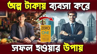 Download lagu অল্প টাকায় ব্যবসা করে সফলতা | Zero To One Book Summary | How to Start a Successful Business | Bangla mp3