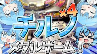 【誰？？？】チルノ×４によるメダルゲーム実況【ゆっくり実況】【総集編】