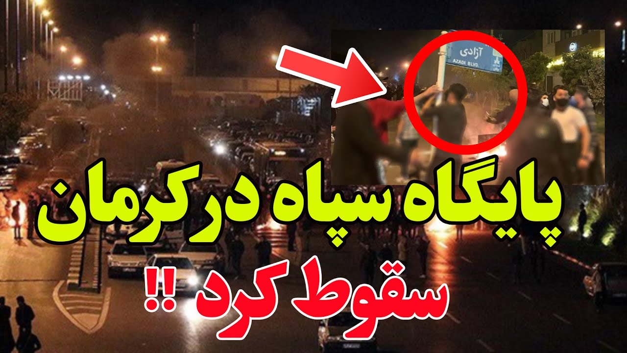 آماده‌باش فوری سپاه - جنوب ایران از کنترل خارج شد؟