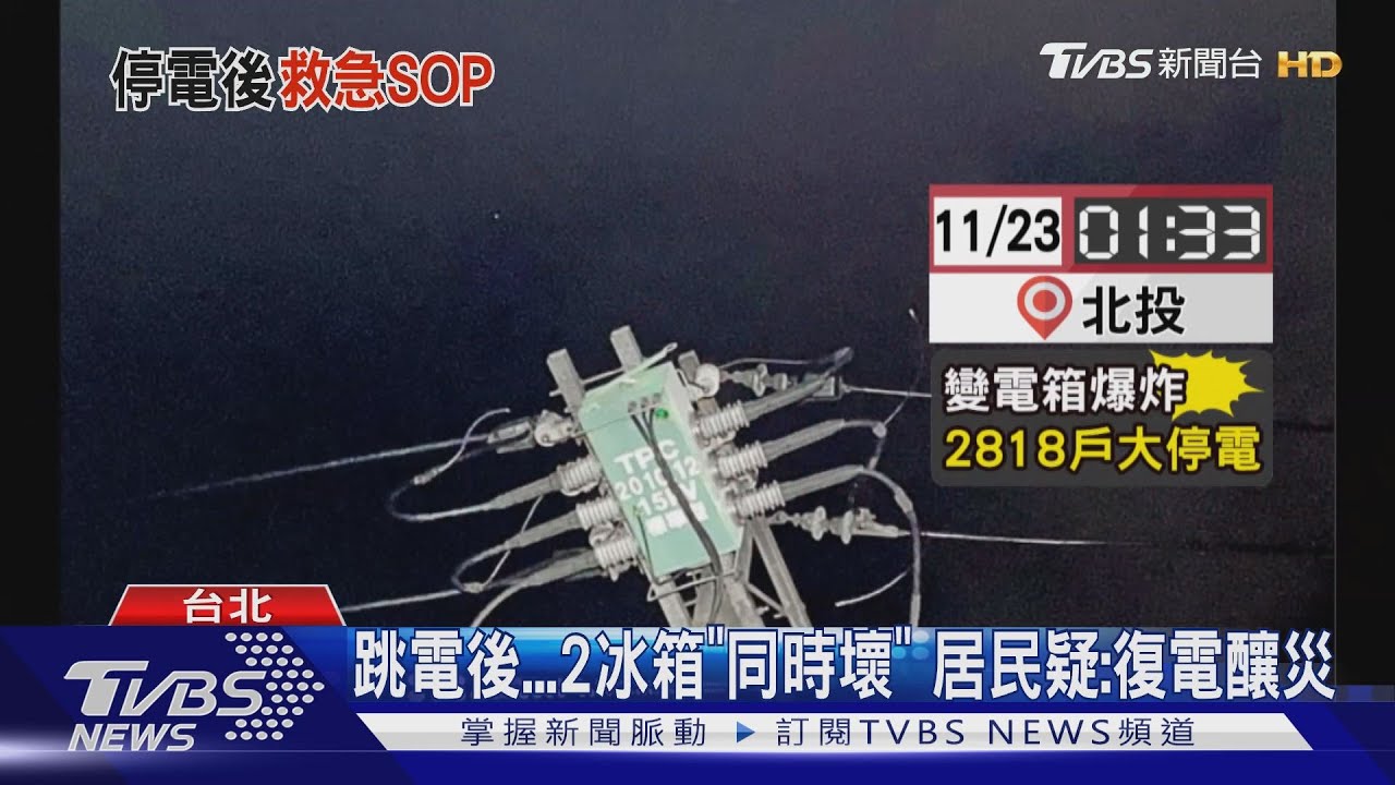 跳電後！2冰箱「同時壞」　居民疑：復電釀災