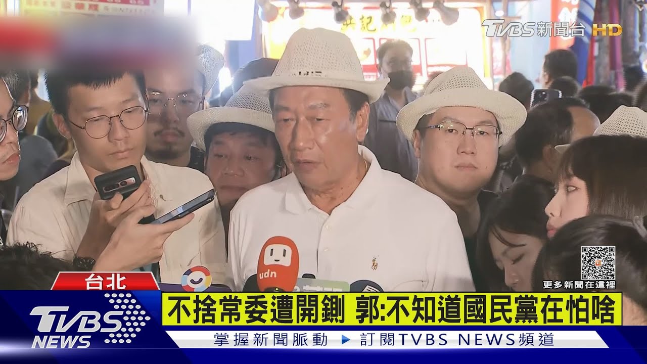不捨常委遭開鍘!郭:不知道國民黨在怕啥