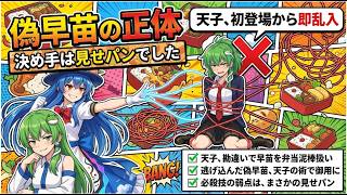 【東方AI漫画】【東方ゆっくり茶番】天子が早苗を弁当泥棒と勘違いして大暴走