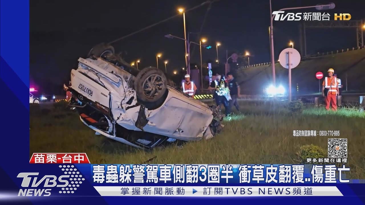 毒蟲躲警駕車側翻3圈半 衝草皮翻覆傷重亡