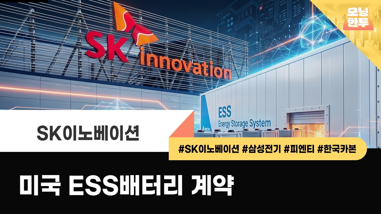 [모닝한투-핫리포트] SK이노베이션, 삼성전기, 피엔티, 한국카본