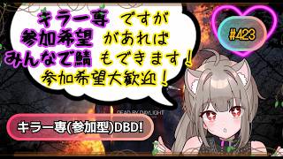 [DBD 参加型]#423  キラー専ですが鯖での参加も大歓迎です！！！ 気軽に参加希望してね(概要欄御一読ください) 主はキラーは普通並みですが鯖がとても苦手です