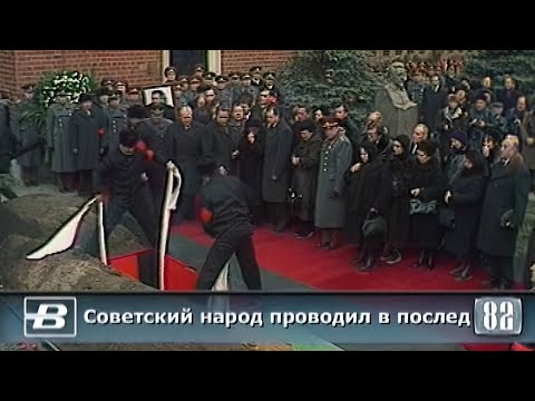 Похороны Л. И. Брежнева 15.11.1982  "Прошедшее время"