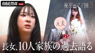 【9人育てるギャルシンママ】“お父さん代わり”しっかり者の長女。乗り越えてきた過去と、将来の夢。｜ #秘密のママ園 シーズン3毎週日曜よる9時からABEMAで無料放送