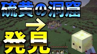 【マイクラ】新しく！サルファーキューブや間欠泉がある硫黄の洞窟へ！【建築クラフト】