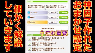 【自動因子厳選】おまかせ育成のオススメ設定とサポカ編成【ウマ娘】