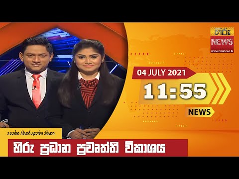 Hiru News 11:55 AM | 2021-07-04