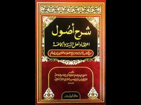 شرح أصول اعتقاد أهل السنة والجماعة من حديث 433 إلى ح 447 للشيخ أحمد بن أبي العينين حفظه الله
