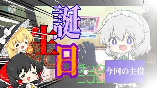 [ゆっくり実況]誕生日のチュウニズム